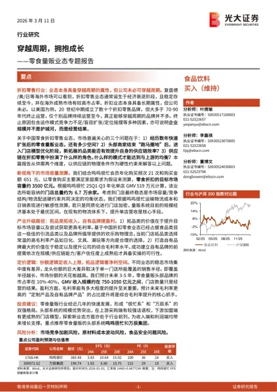 穿越周期,拥抱成长 ——零食量贩业态专题报告封面