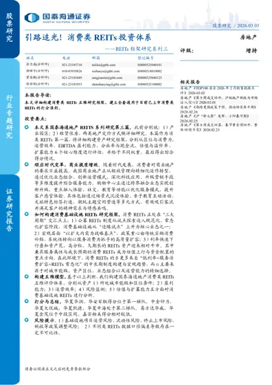 引路追光!消费类REITs 投资体系封面