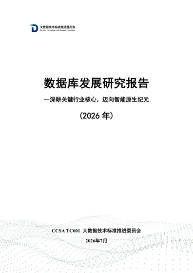 数据库发展研究报告（2026年）封面
