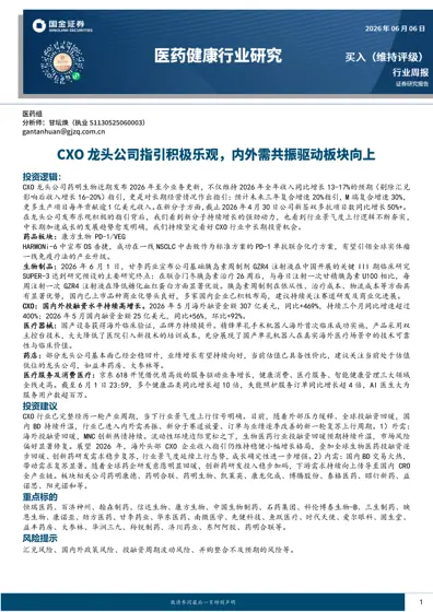 医药健康行业研究：CXO龙头公司指引积极乐观，内外需共振驱动板块向上封面