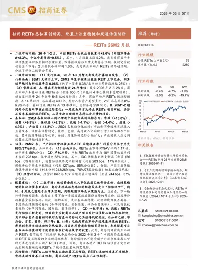 挂网REITs总拟募创新高，配置上注重稳健和规避估值陷阱封面