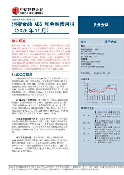 消费金融ABS和金融债月报（2025年11月）封面