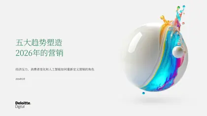 五大趋势塑造2026年的营销封面