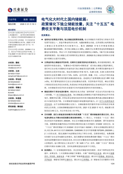 电气化大时代之国内储能篇:政策催化下独立储能放量,关注“十五五”电费收支平衡与顶层电价机制封面