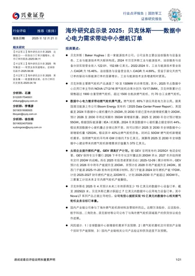 海外研究启示录2025：贝克休斯——数据中心电力需求带动中小燃机订单封面