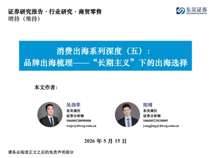 消费出海系列深度（五）：品牌出海梳理——“长期主义”下的出海选择封面