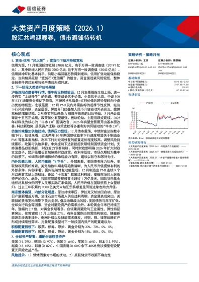 大类资产月度策略（2026.1）：股汇共鸣迎暖春，债市避锋待转机封面