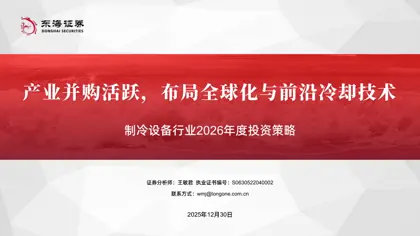 制冷设备行业深度报告：2026年度投资策略：变革中的制冷空调产业：海外拓展与数据中心机遇封面
