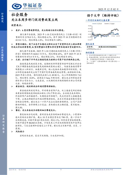 社会服务行业定期报告：关注本周多部门促消费政策主线封面