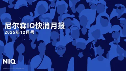 尼尔森IQ快消月报 2025年12月号封面