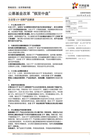 公募基金改革“棋至中盘”——主动型ETF创新产品解读封面