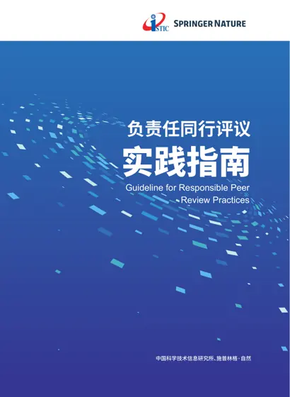 负责任同行评议实践指南封面
