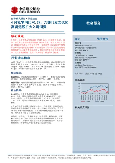 4月社零同比+0.2%，六部门发文优化离境退税扩大入境消费封面