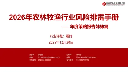 2026年农林牧渔行业风险排雷手册 ——年度策略报告姊妹篇封面