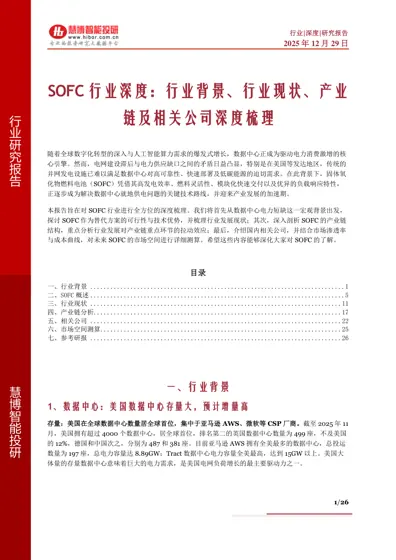 SOFC行业深度：行业背景、行业现状、产业链及相关公司深度梳理封面