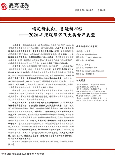 锚定新航向，奋进新征程 ——2026 年宏观经济及大类资产展望封面