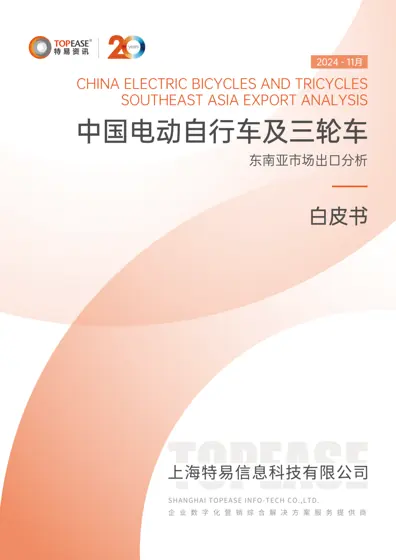 全球电动自行车及三轮车东南亚市场白皮书封面