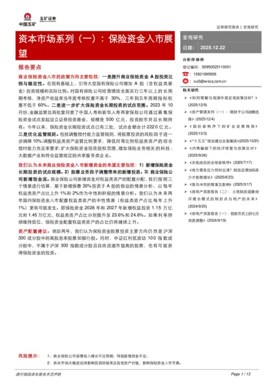 资本市场系列（一）：保险资金入市展望封面