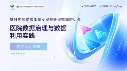 医院数据治理与数据利用实践封面