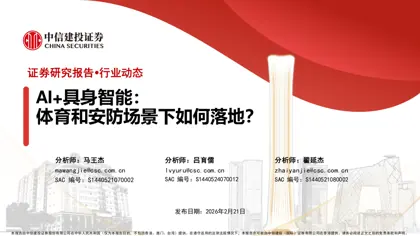 AI+具身智能：体育和安防场景下如何落地？封面