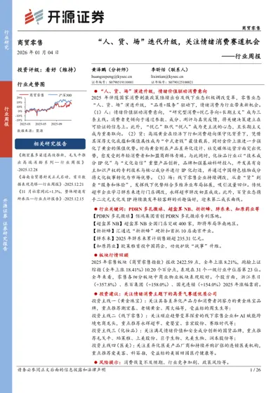 “人、货、场”迭代升级，关注情绪消费赛道机会封面