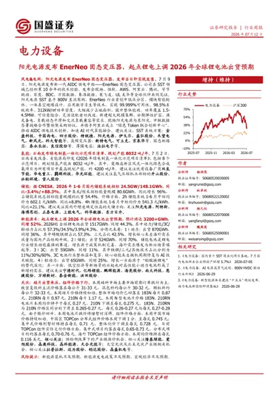 电力设备：阳光电源发布EnerNeo 固态变压器，起点锂电上调2026 年全球锂电池出货预期封面