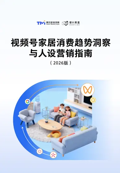 视频号家居消费趋势洞察与人设营销指南（2026版）封面