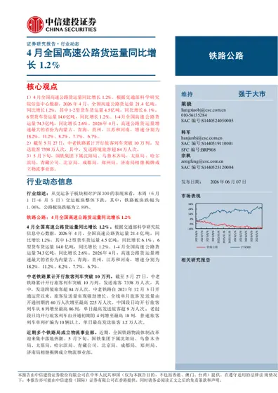 铁路公路行业动态报告:4月全国高速公路货运量同比增长1.2%封面