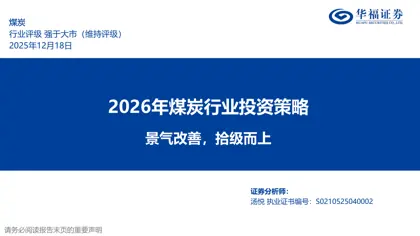 2026年煤炭行业投资策略：景气改善，拾级而上封面