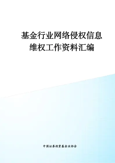 基金行业网络侵权信息维权工作资料汇编封面