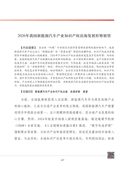 2026年我国新能源汽车产业知识产权出海发展形势展望封面