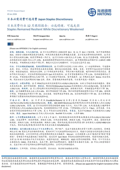 日本消费行业12月跟踪报告:必选稳健,可选走弱封面