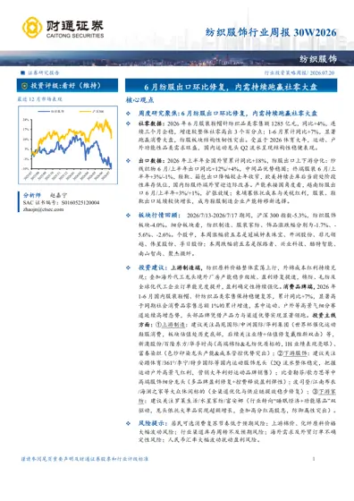 纺织服饰行业周报封面
