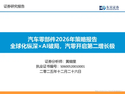 汽车零部件2026年策略报告:全球化纵深×AI破局,汽零开启第二增长极封面