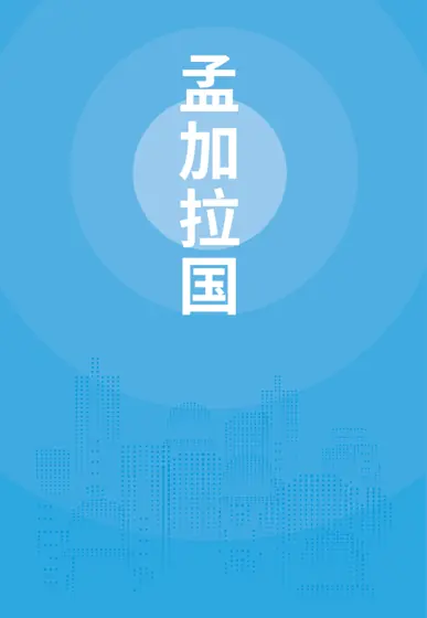 孟加拉国贸易指南（2025年）封面