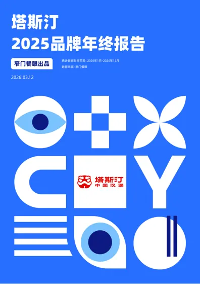 塔斯汀2025品牌年终报告封面