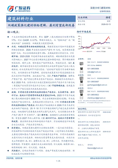 建筑材料行业：双碳政策强化建材供给逻辑，盈利有望底部改善封面