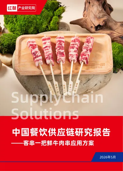 中国餐饮供应链研究报告封面