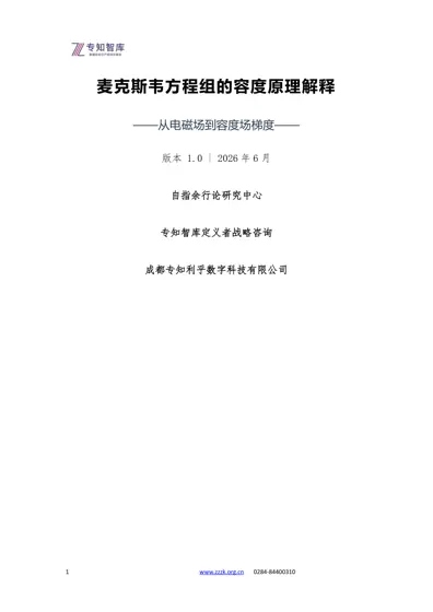 麦克斯韦方程组的容度原理解释——从电磁场到容度场梯度封面