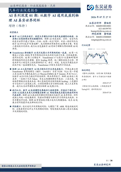 汽车行业深度报告 AI系列深度01期：从数字AI通用底座到物理AI真实世界闭环封面