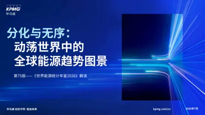 分化与无序:动荡世界中的全球能源趋势图景封面