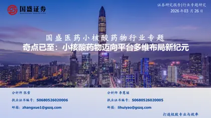 奇点已至:小核酸药物迈向平台多维布局新纪元封面