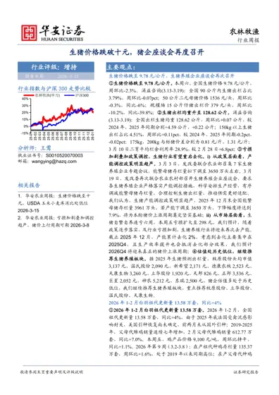 生猪价格跌破十元，猪企座谈会再度召开——农林牧渔行业周报封面