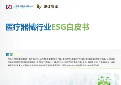医疗器械行业ESG白皮书封面