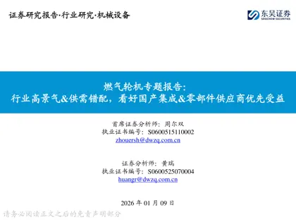 燃气轮机专题报告：行业高景气&供需错配，看好国产集成&零部件供应商优先受益封面