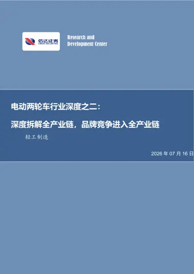 电动两轮车行业深度之二：深度拆解全产业链，品牌竞争进入全产业链封面