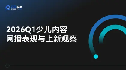 2026Q1少儿内容网播表现与上新观察封面
