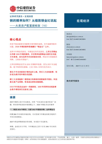 铜的赔率如何？从极致铜金比说起 ——大类资产配置新框架（10）封面