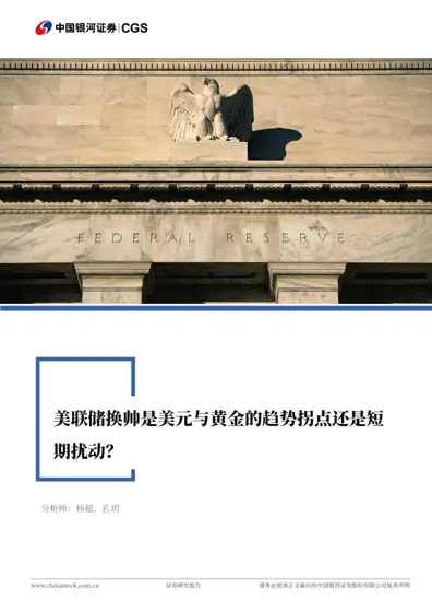 美联储换帅是美元与黄金的趋势拐点还是短期扰动？封面