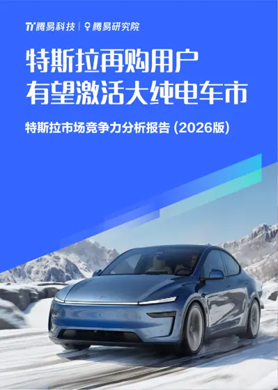 特斯拉市场竞争力分析报告 (2026版)封面